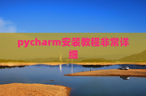 pycharm安装教程非常详细 pycharm安装教程非常详细
