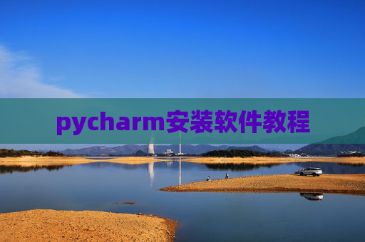 pycharm安装软件教程
