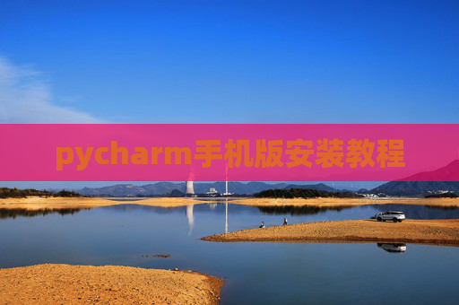 pycharm手机版安装教程
