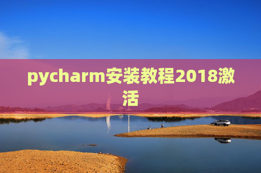 pycharm安装教程2018激活